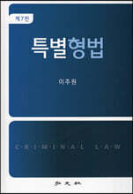 특별형법