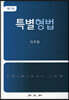 특별형법