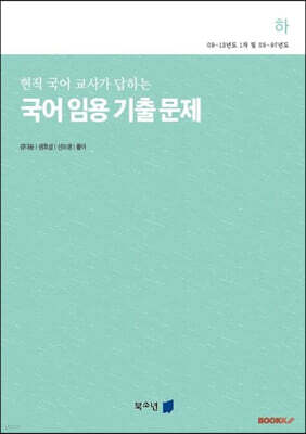국어 임용 기출 문제 (하)