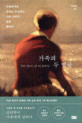 가족의 두 얼굴(개정판)