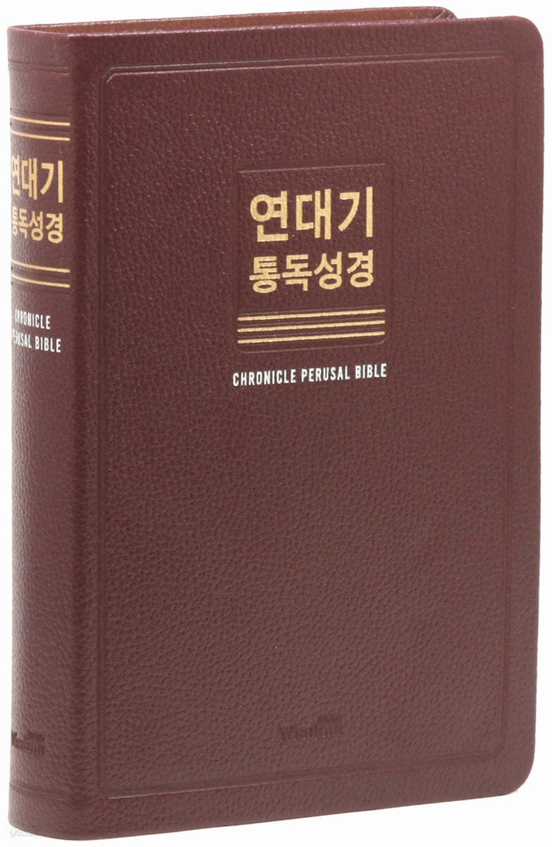 연대기 통독성경 (버건디/대/단본/무색인/무지퍼/새한글번역/천연우피) 