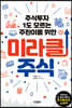 미라클 주식