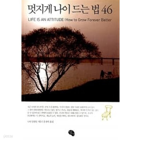 멋지게 나이 드는 법 46 ★