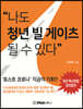 나도 청년 빌 게이츠 될 수 있다