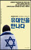 유대인을 만나다