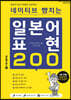네이티브 뺨치는 일본어 표현 200
