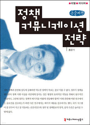 정책 커뮤니케이션 전략 큰글씨책