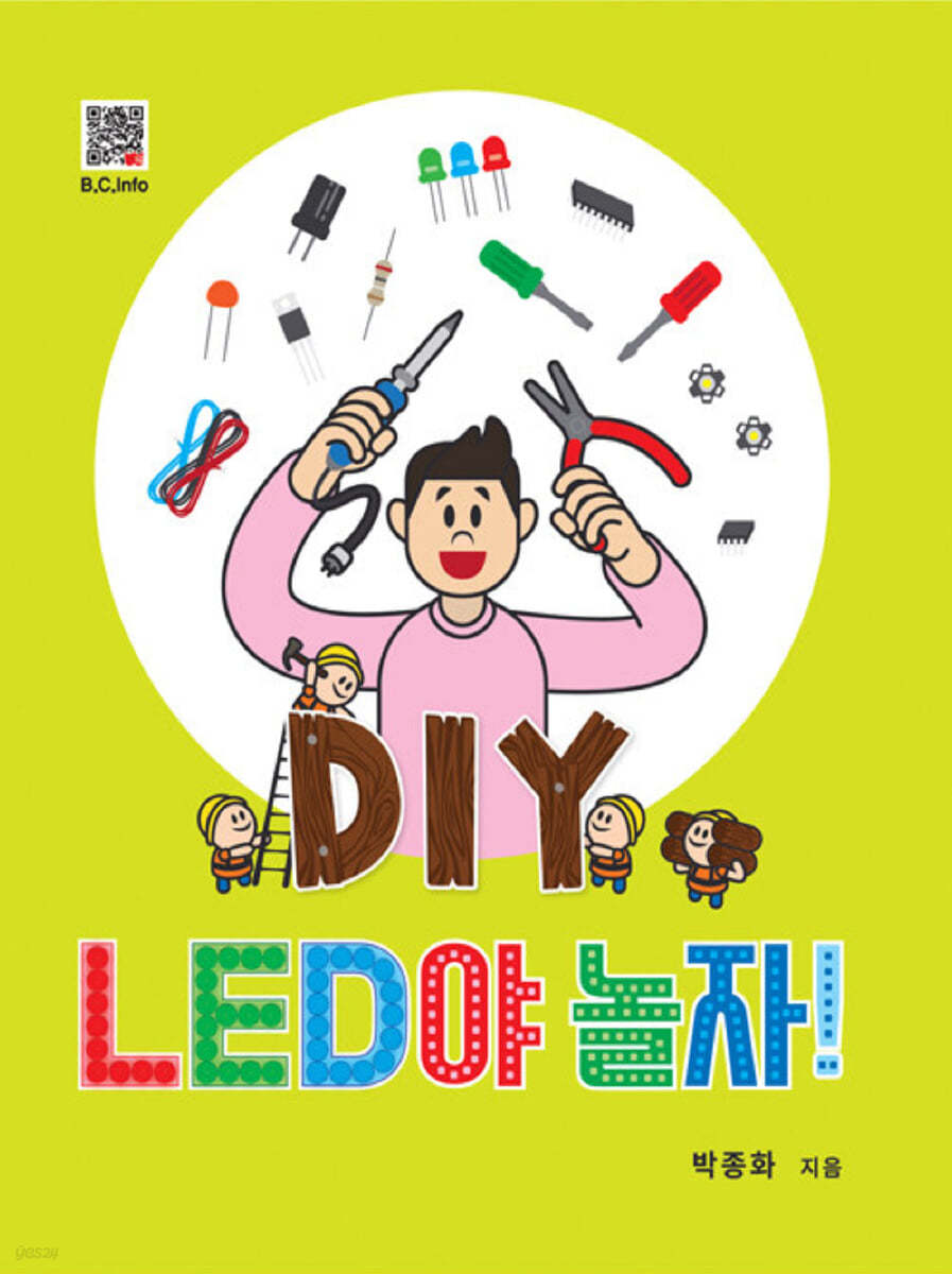 DIY LED야 놀자!