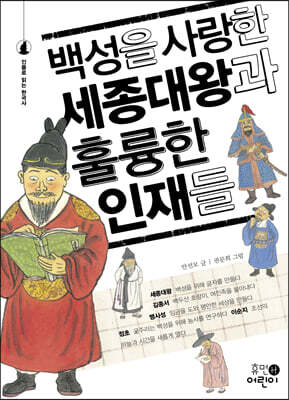 백성을 사랑한 세종대왕과 훌륭한 인재들