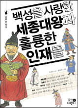 백성을 사랑한 세종대왕과 훌륭한 인재들