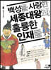 백성을 사랑한 세종대왕과 훌륭한 인재들
