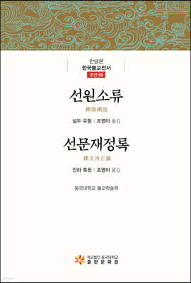 선원소류 선문재정록
