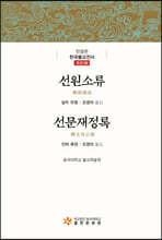 선원소류 선문재정록