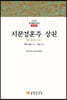 치문경훈주 상권
