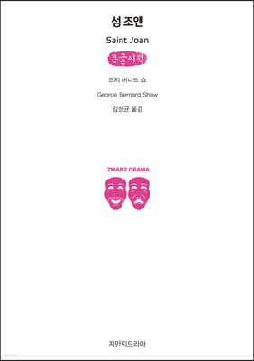 성 조앤 (큰글씨책)