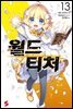 월드 티처 13권