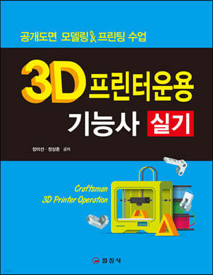 3D프린터운용기능사 실기