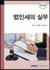 법인세의 실무 2021
