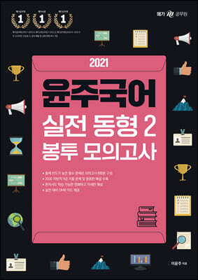 2021 윤주국어 실전 동형 2 봉투 모의고사