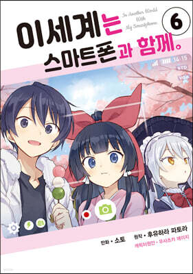 코믹 이세계는 스마트폰과 함께 6