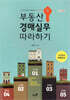 부동산 경매실무 따라하기