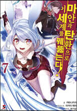 마안과 탄환으로 이세계를 꿰뚫는다! 7