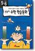 5.6학년 눈높이 수학학습동화