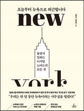 오늘부터 뉴욕으로 퇴근합니다