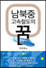 남북중 고속철도의 꿈