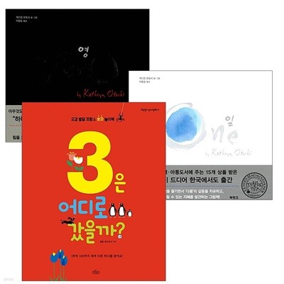 zero+one+3은 어디로 갔을까? 숫자 그림책 시리즈 (전3권)