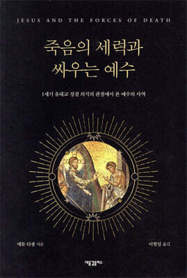 죽음의 세력과 싸우는 예수