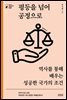 평등을 넘어 공정으로