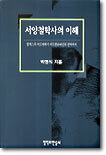 서양철학사의 이해