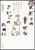 愛犬との幸せなさいごのために