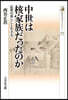 中世は核家族だったのか