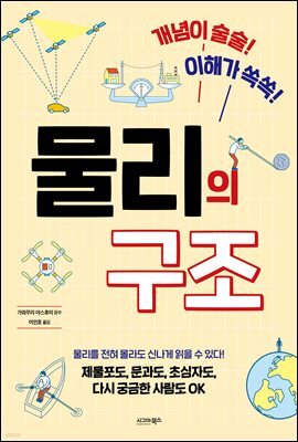 개념이 술술! 이해가 쏙쏙! 물리의 구조