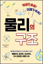 개념이 술술! 이해가 쏙쏙! 물리의 구조