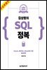 김상형의 SQL 정복 : 소문난 명강의 (무료특별판)
