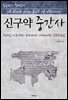 신구약 중간사