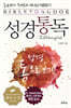 통박사 조병호의 성경통독