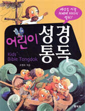 어린이 성경 통독