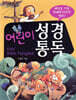 어린이 성경 통독