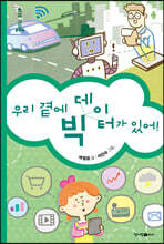 우리 곁에 빅 데이터가 있어!