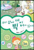 우리 곁에 빅 데이터가 있어!