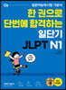 한 권으로 단번에 합격하는 일단기 JLPT N1