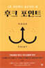 후크 포인트
