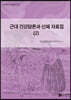 근대 건강담론과 신체 자료집 2
