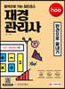 新 2021 hoa 합격으로 가는 최단 코스 재경관리사 한권으로 끝내기