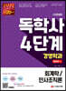시대에듀 독학사 경영학과 4단계 통합본 Ⅱ(회계학/인사조직론)
