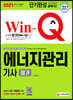 2021 Win-Q 에너지관리기사 필기 단기완성